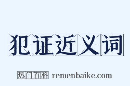 犯证近义词是什么意思的图片